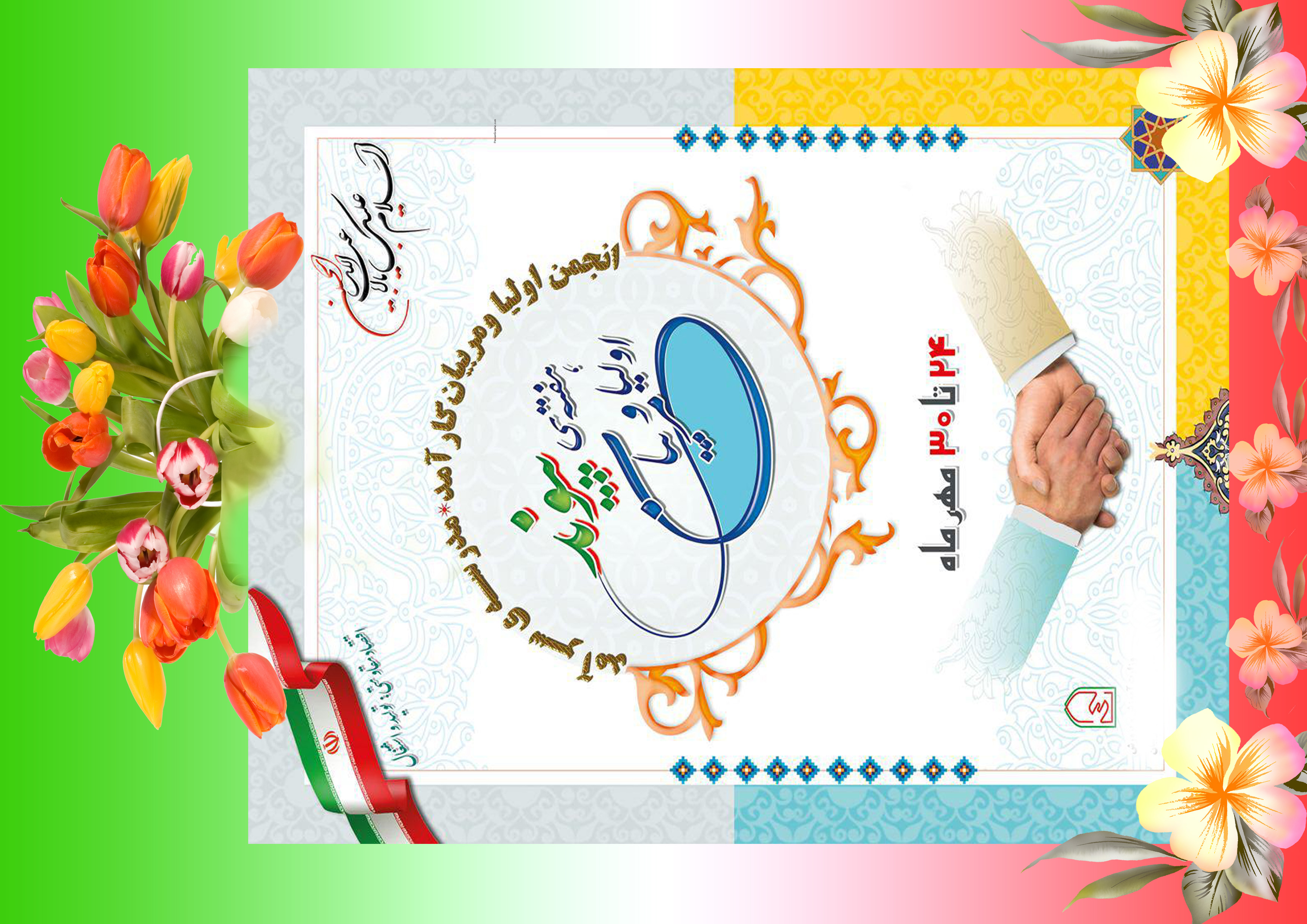 طرح پوستر هفته پیوند